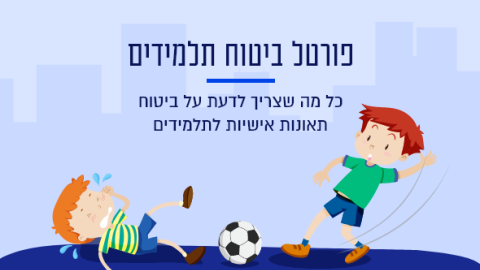  ביטוח תאונות אישיות לתלמידים