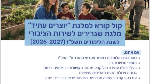 פרסום מלגת "יוצרים עתיד" – לשנת הלימודים תשפ"ז (2026-2027)