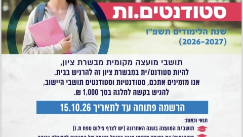 פרסום מלגות לסטודנטים לשנת הלימודים תשפ"ז (2026-2027)